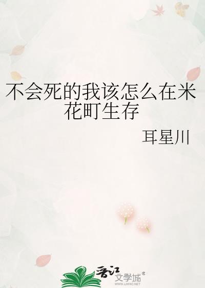 不会死的我该怎么在米花町生存封面