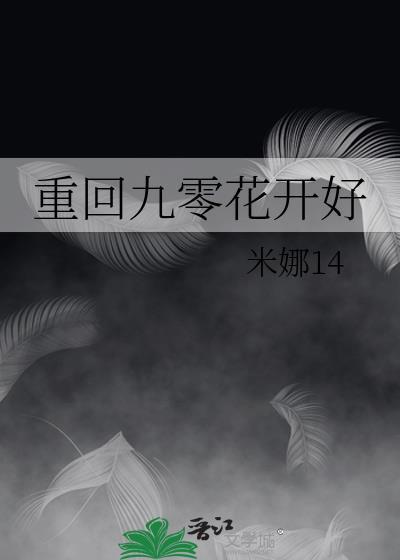 重回九零花开好封面