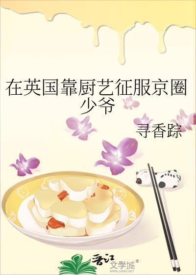在英国靠厨艺征服京圈少爷封面