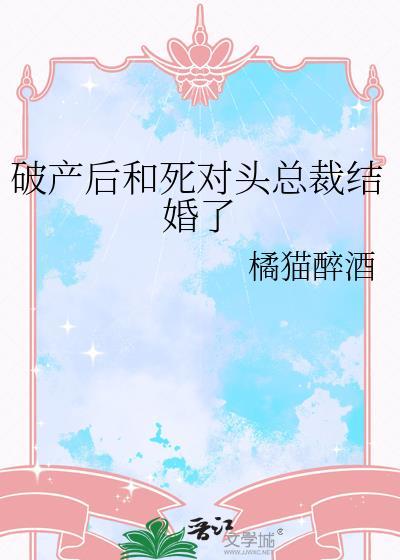 破产后和死对头总裁结婚了封面