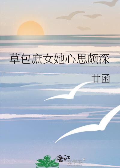 草包庶女她心思颇深封面
