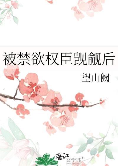 被禁欲权臣觊觎后封面