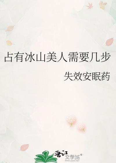 占有冰山美人需要几步封面