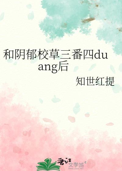 和阴郁校草三番四duang后封面