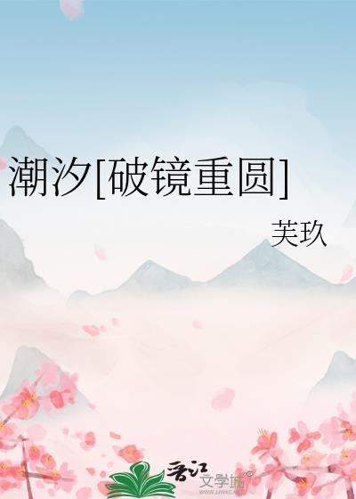 潮汐[破镜重圆]封面