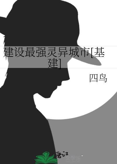 建设最强灵异城市[基建]封面