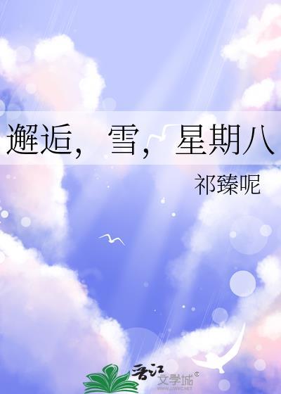 邂逅，雪，星期八封面