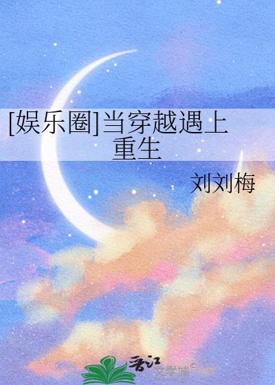 和死对头互穿后我翻车了封面