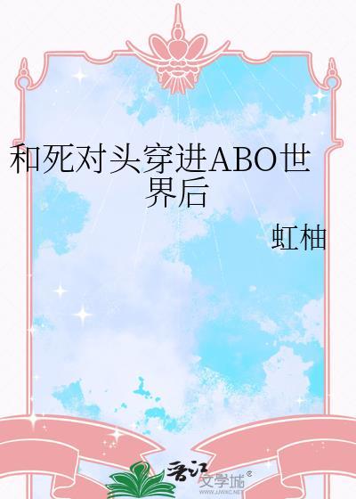 和死对头穿进ABO世界后封面