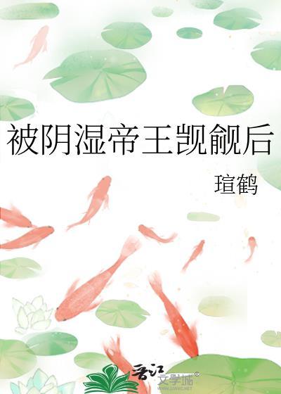 怀了猫猫女帝的崽崽后封面