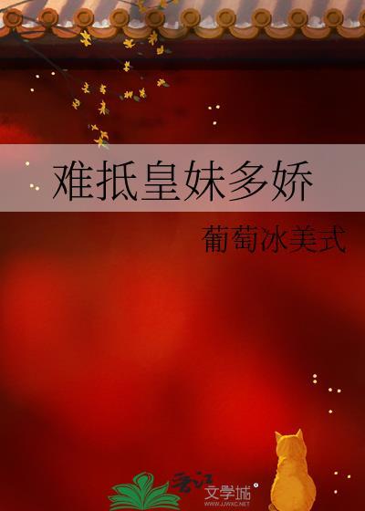 难抵皇妹多娇封面