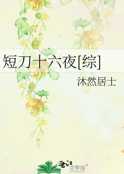 短刀十六夜[综]封面