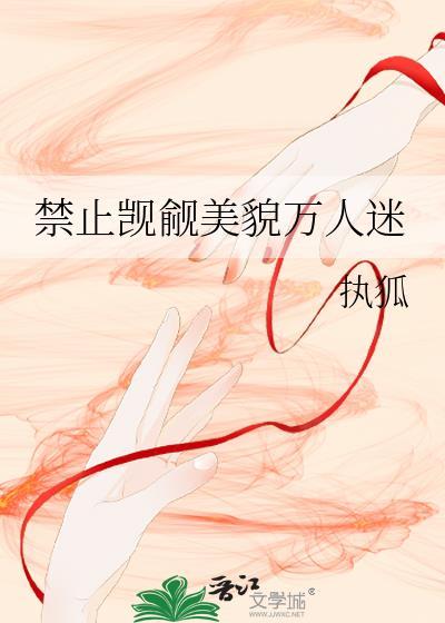 禁止觊觎美貌万人迷封面
