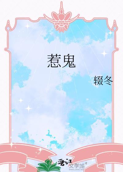 惹鬼封面