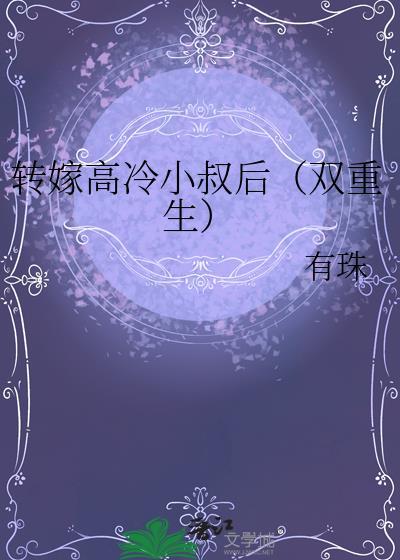 转嫁高冷小叔后（双重生）封面