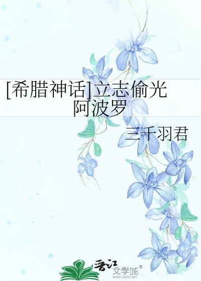 [希腊神话]立志偷光阿波罗封面