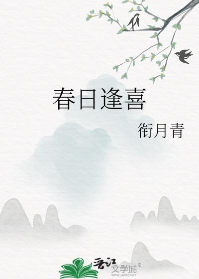 春日逢喜封面