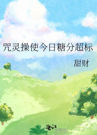 咒灵操使今日糖分超标封面