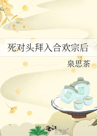 死对头拜入合欢宗后封面