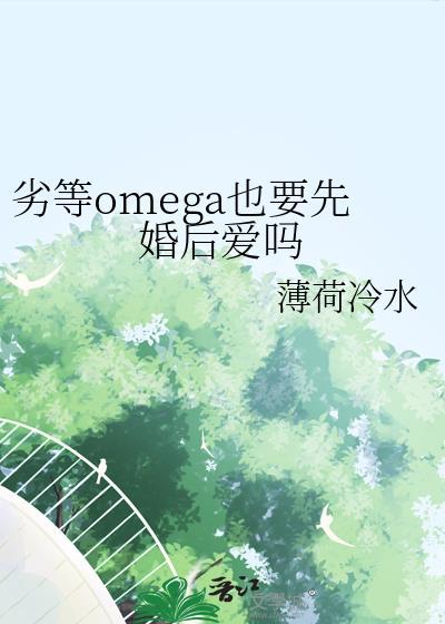 劣等omega也要先婚后爱吗封面