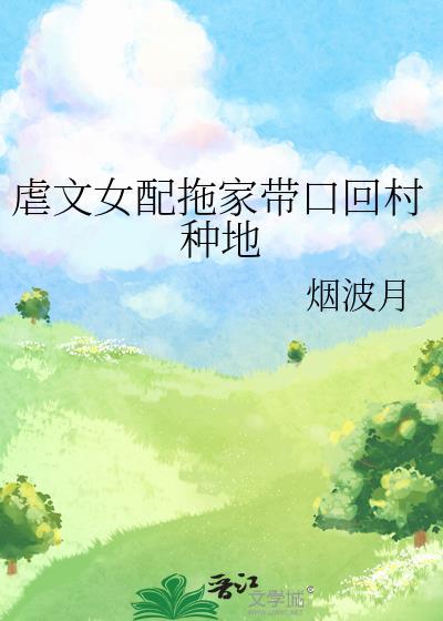 虐文女配拖家带口回村种地封面