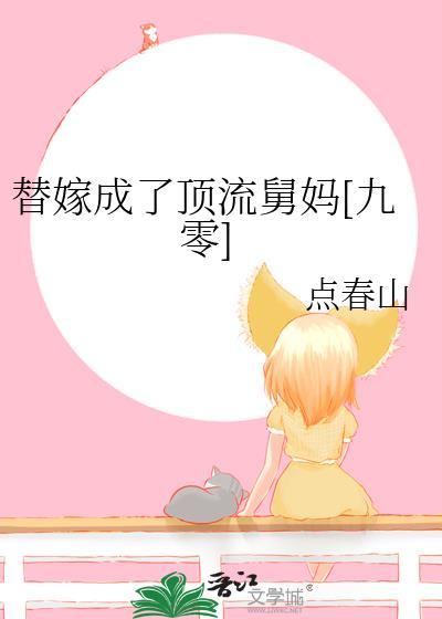 替嫁成了顶流舅妈[九零]封面