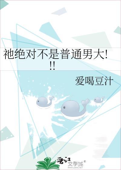 祂绝对不是普通男大!!!封面