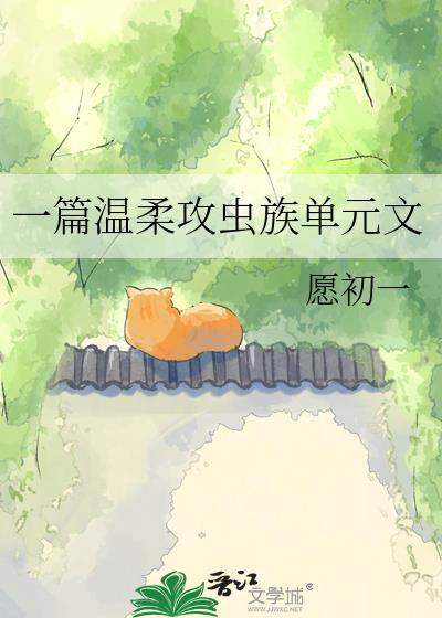 网文写手虫族宠夫日常封面