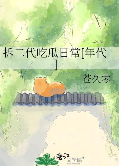 拆二代吃瓜日常[年代]封面