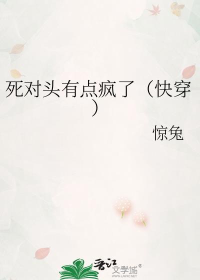 死对头有点疯了（快穿）封面