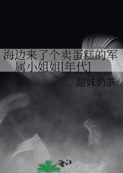 海边来了个卖蛋糕的军属小姐姐[年代]封面