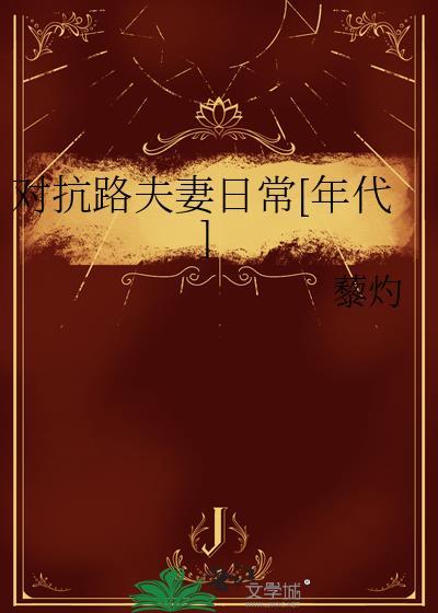 对抗路夫妻日常[年代]封面