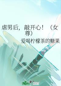 虐男后，敲开心！（女尊）封面