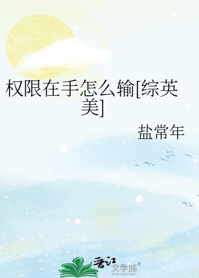 权限在手怎么输[综英美]封面