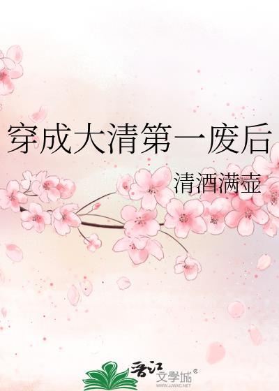 穿成大清第一废后封面