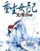 重生女配封面