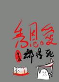 秀恩爱都得死封面