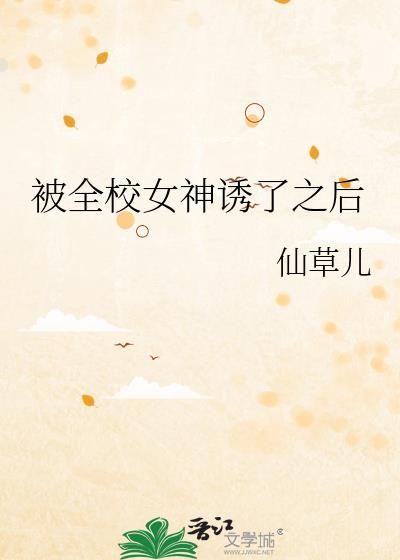 被全校女神诱了之后封面