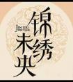 锦绣未央 电视剧封面
