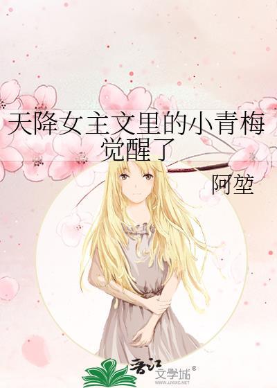 天降女主文里的小青梅觉醒了封面