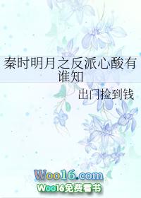 秦时明月之反派心酸有谁知封面