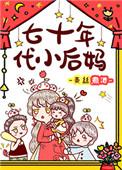 七十年代小后妈封面