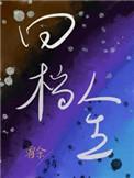 回档人生[娱乐圈]封面