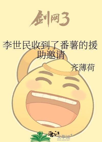 李世民收到了番薯的援助邀请封面