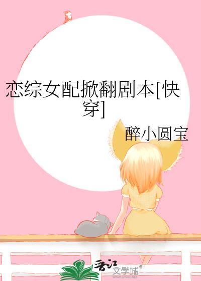 恋综女配掀翻剧本[快穿]封面