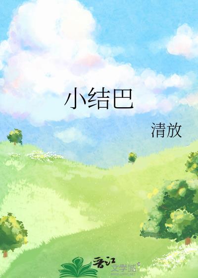 小结巴封面