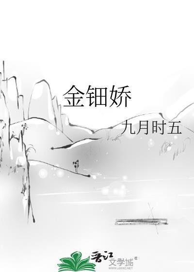 金钿娇封面