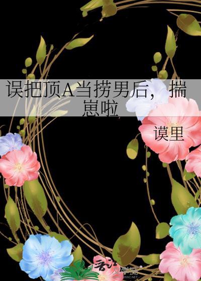 误把顶A当捞男后，揣崽啦封面