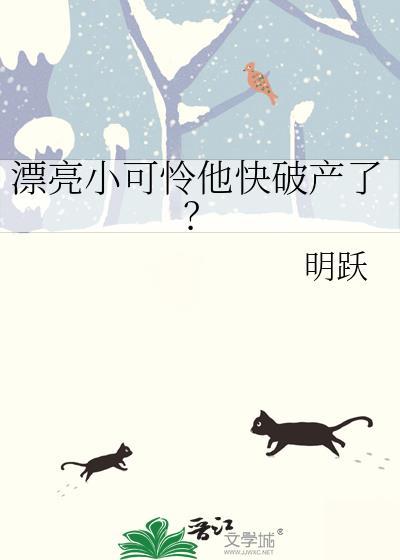 漂亮小可怜他快破产了？封面