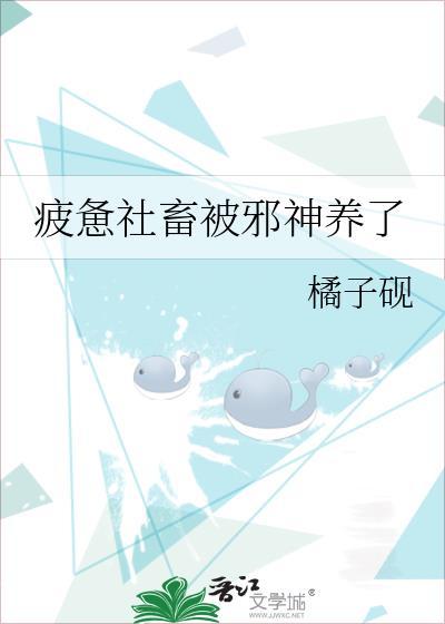 疲惫社畜被邪神养了封面